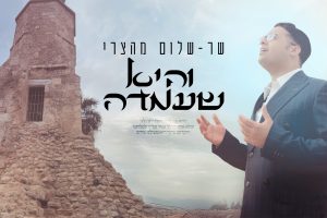 שר שלום מהצרי - והיא שעמדה