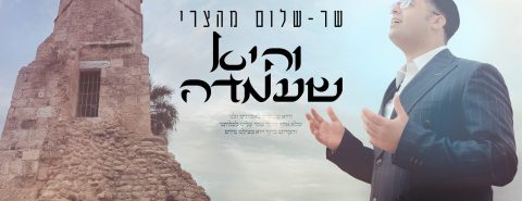 שר שלום מהצרי - והיא שעמדה