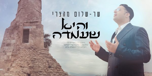 שר שלום מהצרי - והיא שעמדה