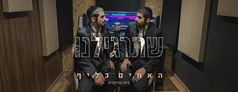 שתרגלינו - האחים כליף - מלבן
