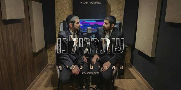 שתרגלינו - האחים כליף - מלבן