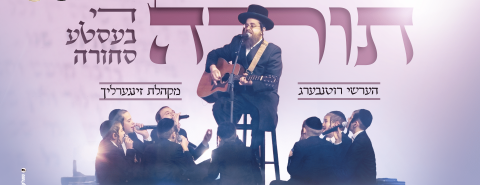 תורה די בעסטע סחורה מלבן